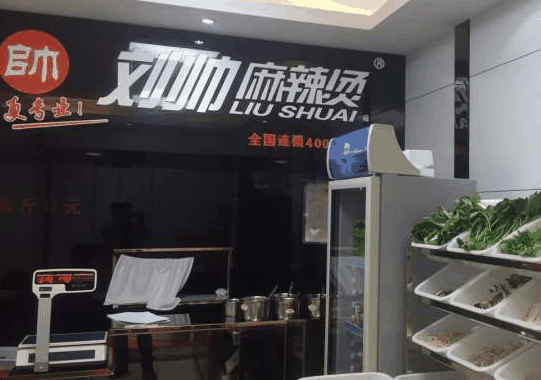 刘帅麻辣烫
