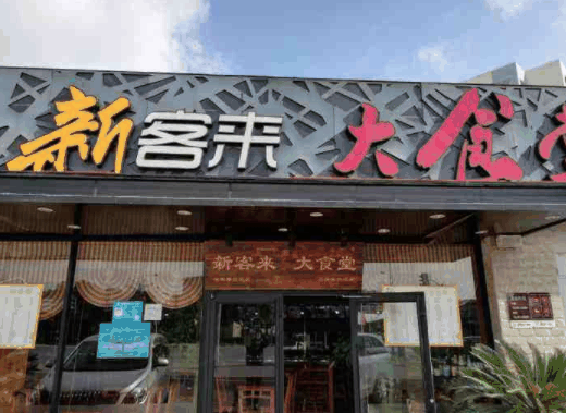 新客来大食堂