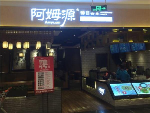 阿姆源