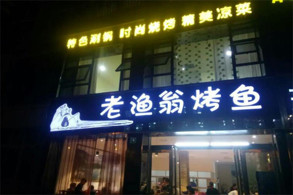 老鱼翁烤鱼产品 门店图片