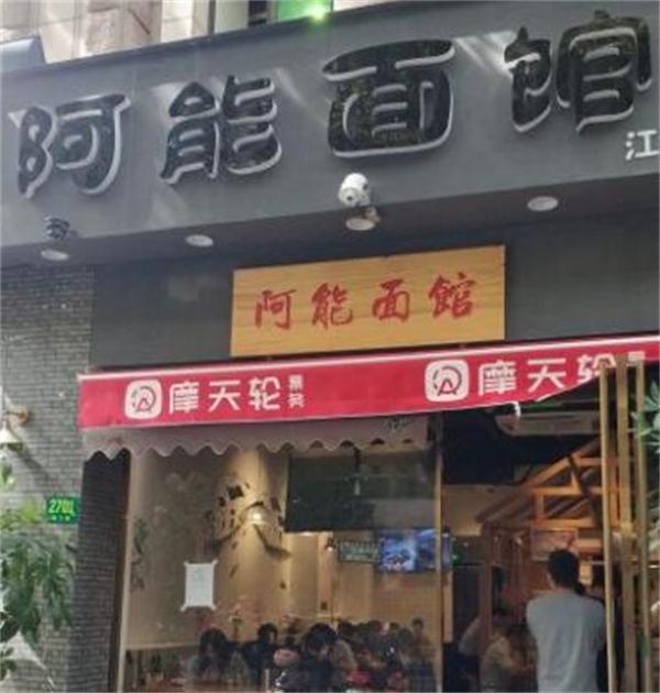 创业选择阿能面馆怎么样