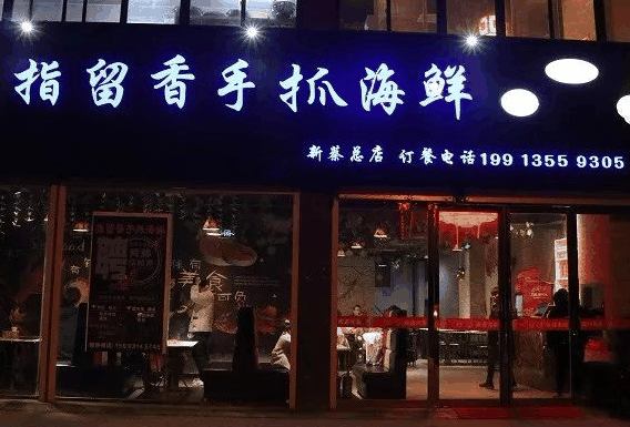指留香手抓海鲜