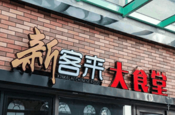 新客来大食堂
