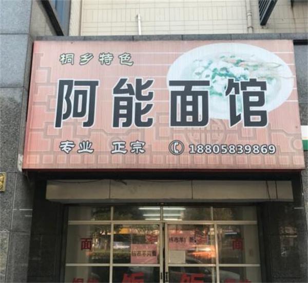 创业选择阿能面馆怎么样