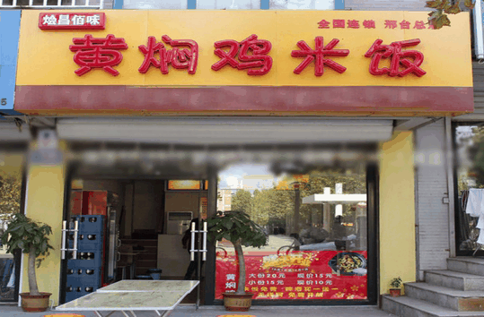 烩昌百味黄焖鸡米饭