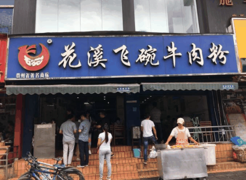 花溪飞碗牛肉粉
