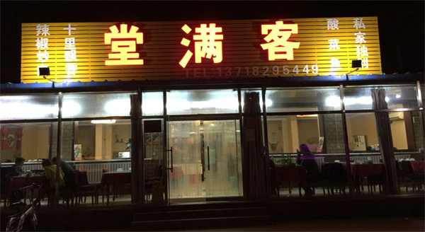 客满堂产品 门店图片