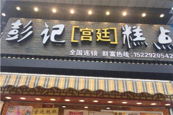 彭记蛋糕产品 门店图片