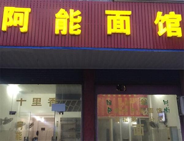 阿能面馆