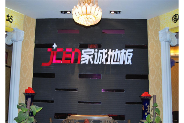 家诚地板产品 门店图片