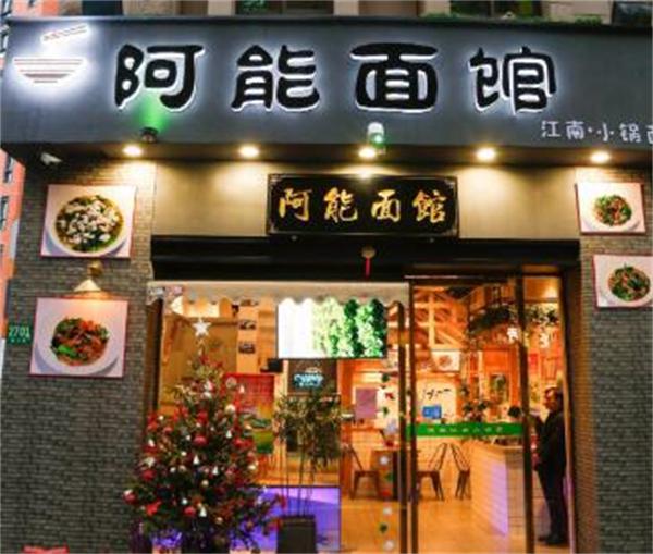 阿能面馆有什么流程