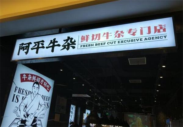 阿平牛杂的费是多少