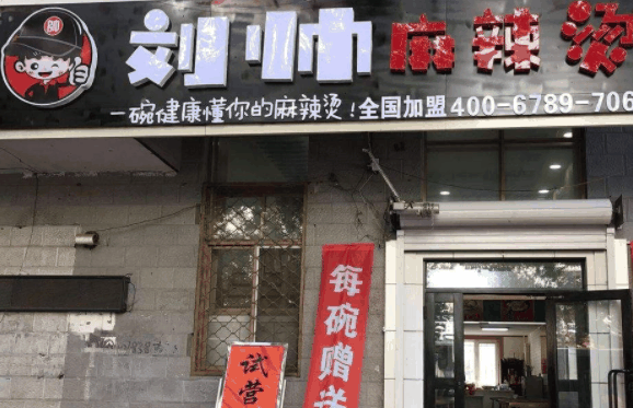 刘帅麻辣烫