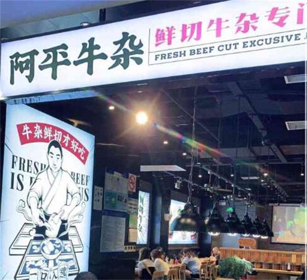 阿平牛杂还能么