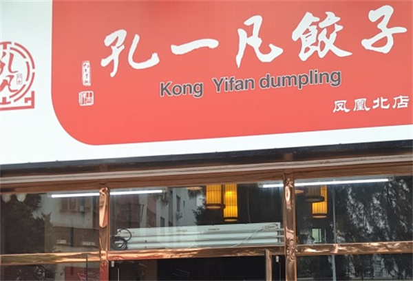孔一凡饺子店产品 门店图片