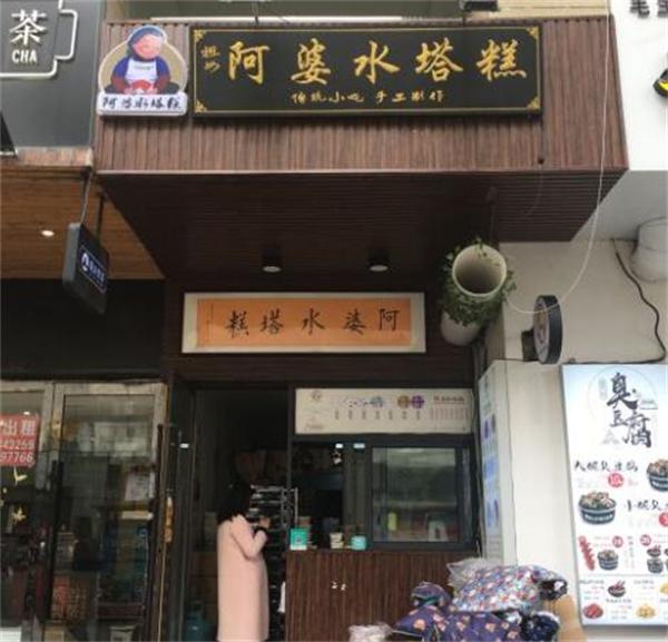 阿婆水塔糕有什么保障