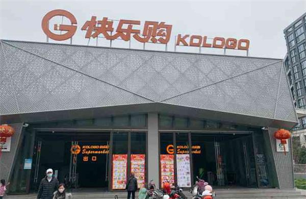 快乐购超市产品 门店图片