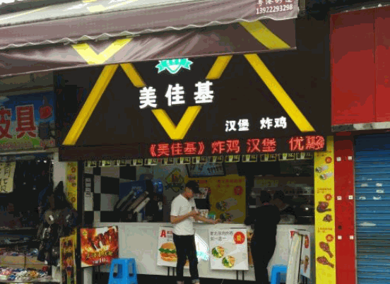 美佳基汉堡产品 门店图片