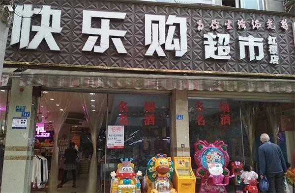 快乐购超市产品 门店图片