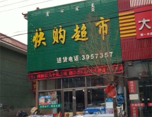 快购超市产品 门店图片