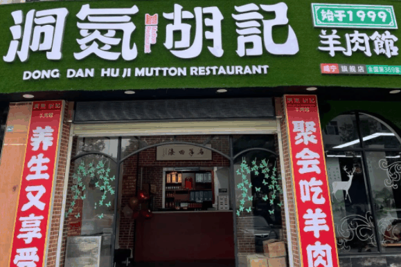 洞氮胡记羊肉馆