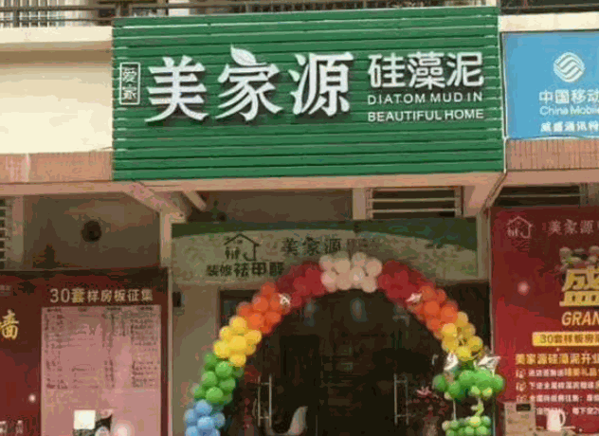美家源硅藻泥产品 门店图片