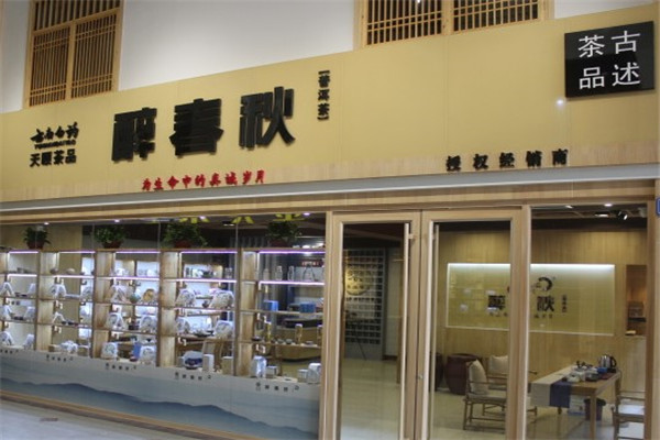 醉春秋电话多少？怎么？