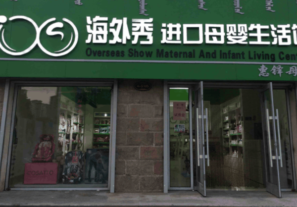 海外秀进口母婴生活馆