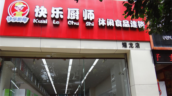快乐厨师休闲食品产品 门店图片