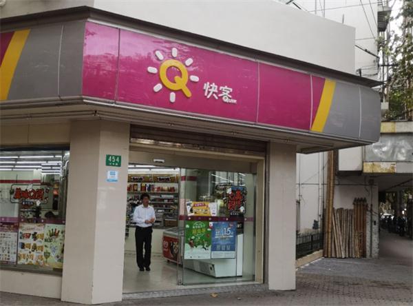 快客超市产品 门店图片