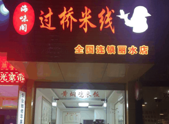 海味阁过桥米线