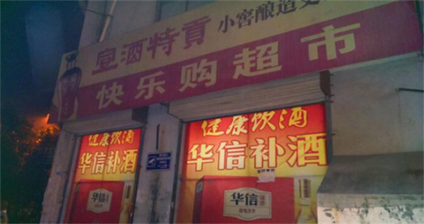 快乐购超市产品 门店图片