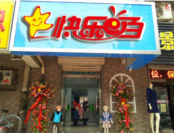快乐e百童装产品 门店图片