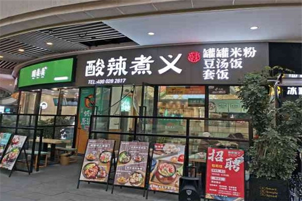 酸辣煮义