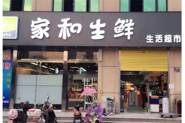 家和生鲜超市产品 门店图片