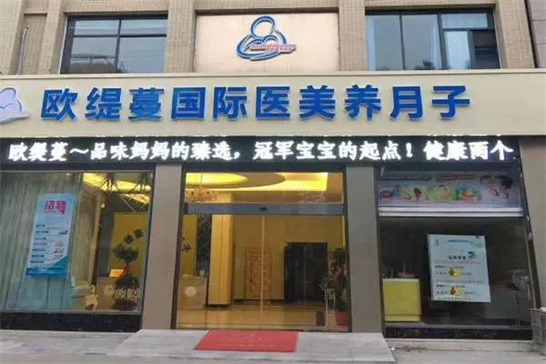 欧缇蔓国际医美月子会所产品 门店图片