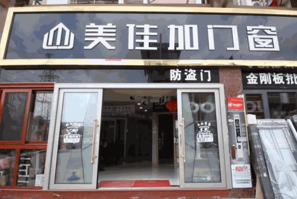 美佳加门窗产品 门店图片
