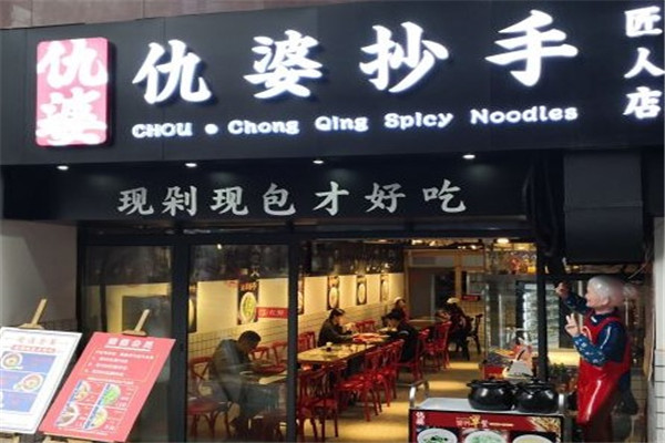 仇婆抄手
