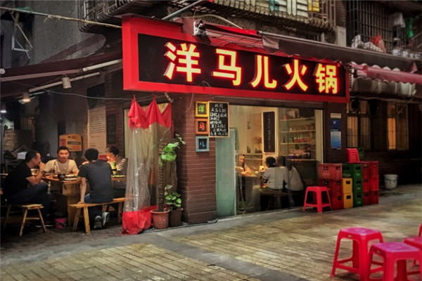 洋马儿火锅