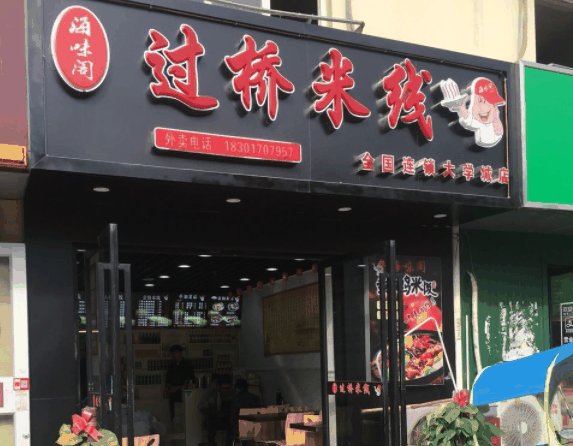 海味阁过桥米线