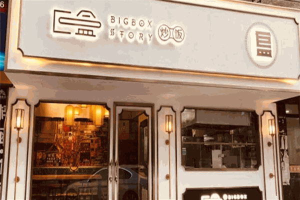 巨盒炒饭产品 门店图片