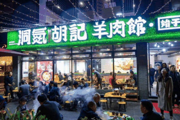 洞氮胡记羊肉馆