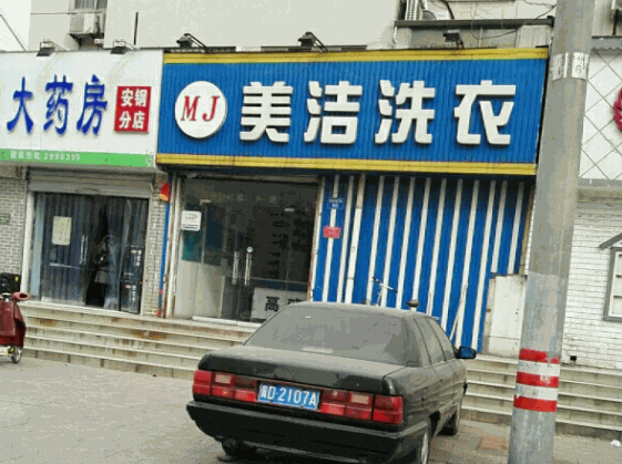 美洁洗衣产品 门店图片