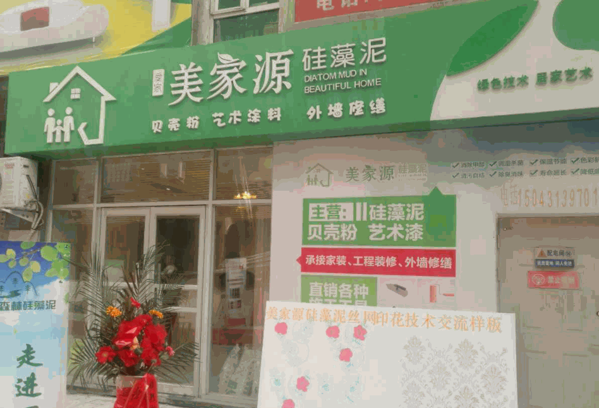 美家源硅藻泥产品 门店图片