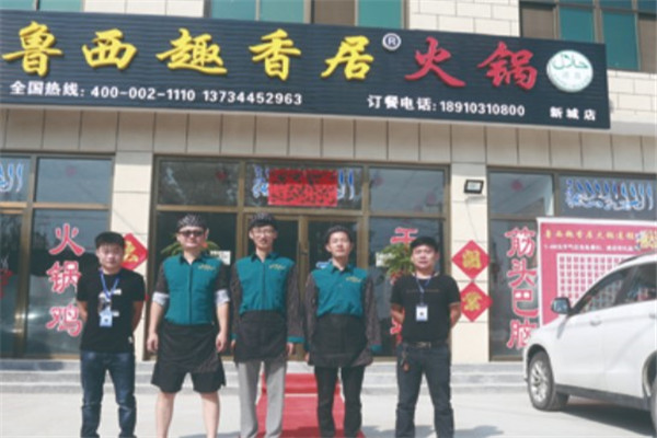 鲁西趣香居产品 门店图片