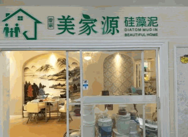 美家源硅藻泥产品 门店图片