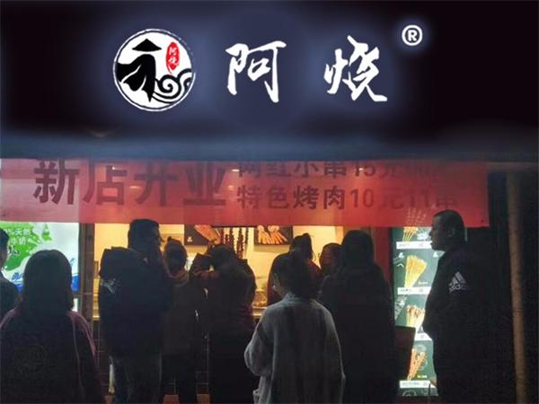 阿烧串烧