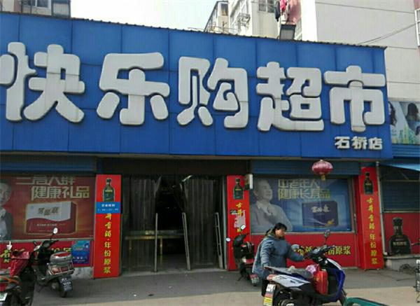 快乐购超市产品 门店图片
