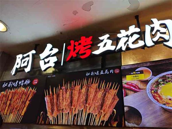 选择阿台烤五花肉怎么样