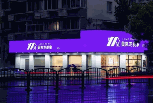 美凯龙爱家
